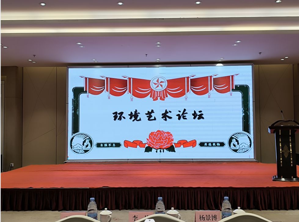 The first "Architectural Environmental Art" forum was held in Weifang, Shandong province on November 6,2023