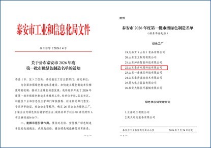 关于公布泰安市2026年度第一批市级绿色制造名单的通知 关于公布泰安市2026年度第一批市级绿色制造名单的通知