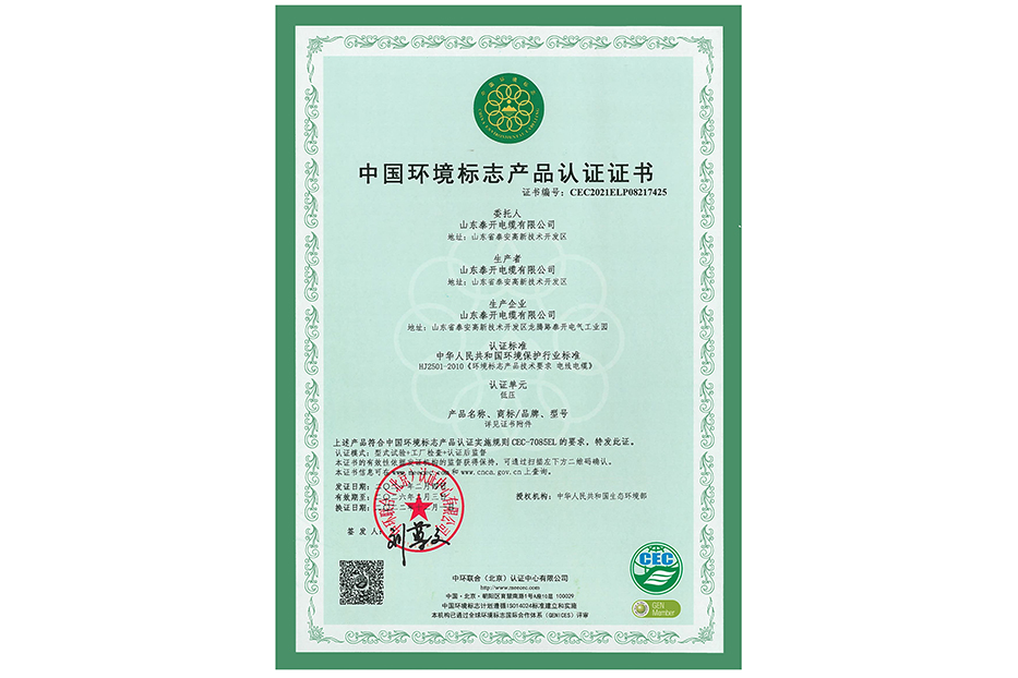 China Environmental Labeling Products (Low Voltage)