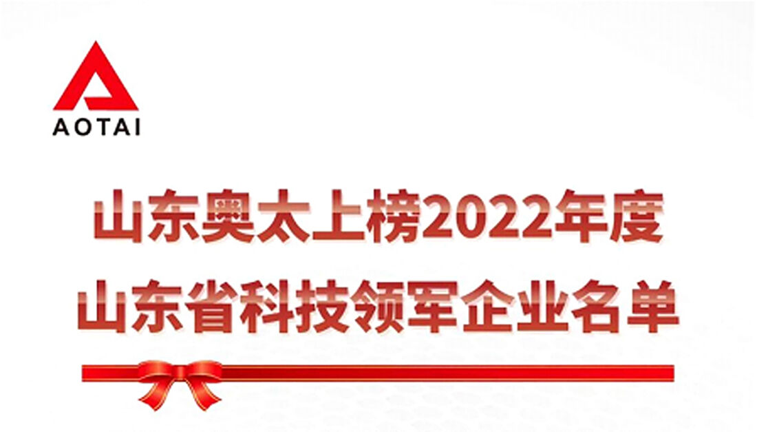 Shandong Aotai classée parmi les principales entreprises technologiques du Shandong pour 2022