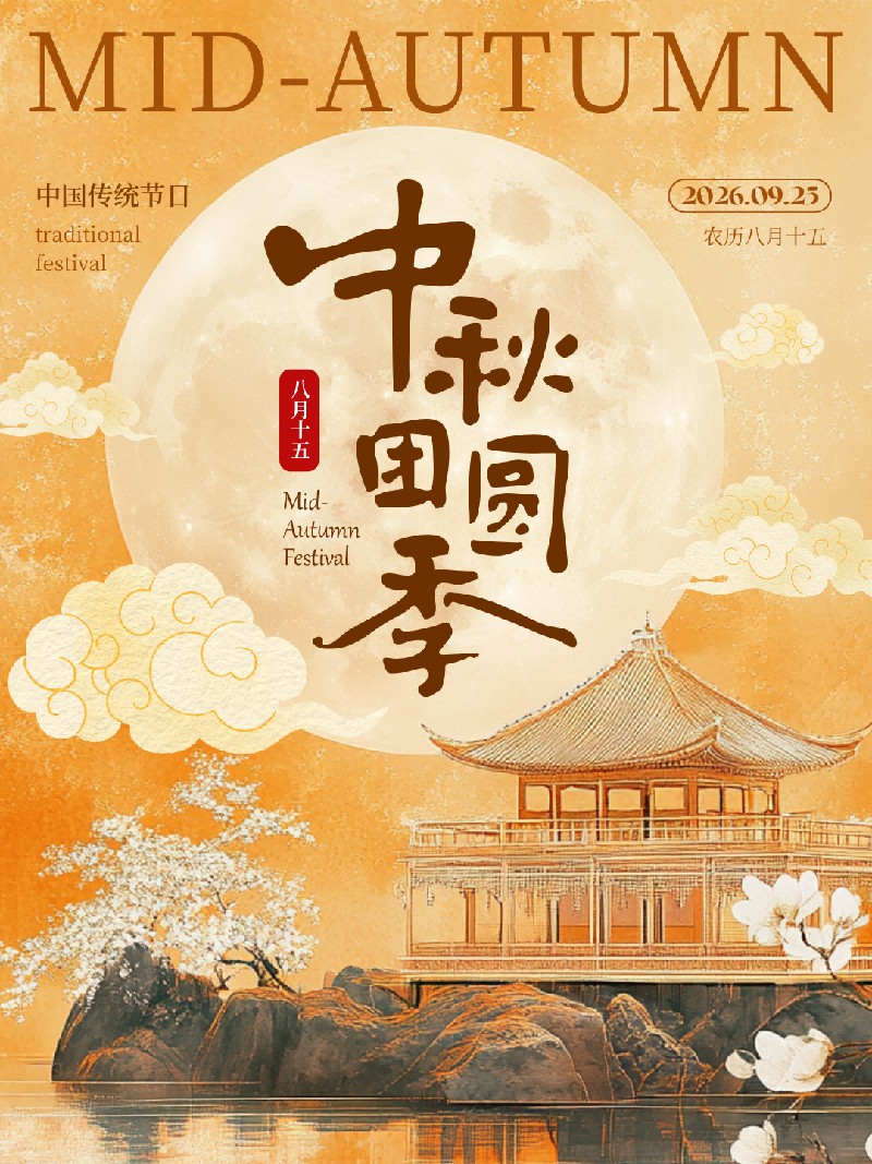 Happy 2026 Mid-Autumn Festival!