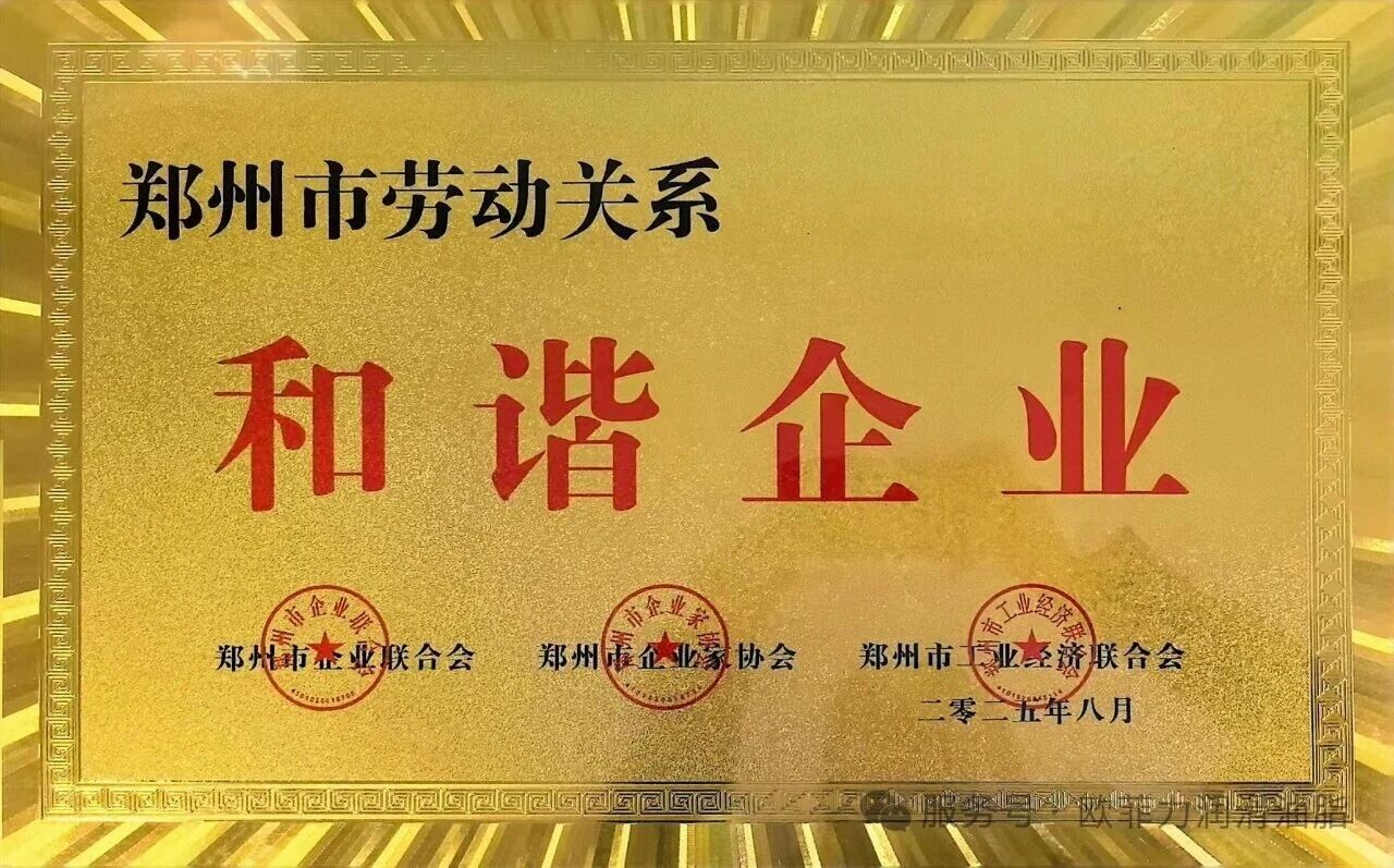 Good news! Optris Technology has been awarded the honor of 'Zhengzhou City Construction of Harmonious Labor Relations', building nests with love for common growth.