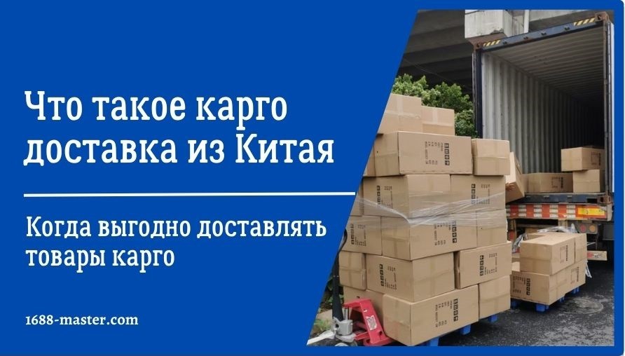 CHto-takoe-kargo-dostavka-iz-Kitaya.jpg