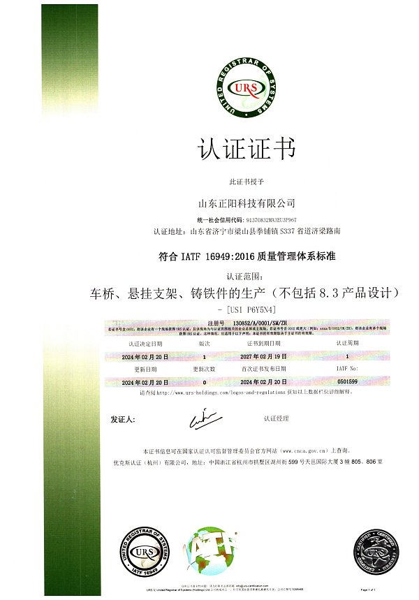 IATF 16949 Certificate-Shandong Zhengyang Group_02