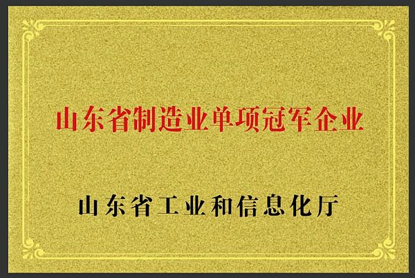 山东省制造业单项冠军企业