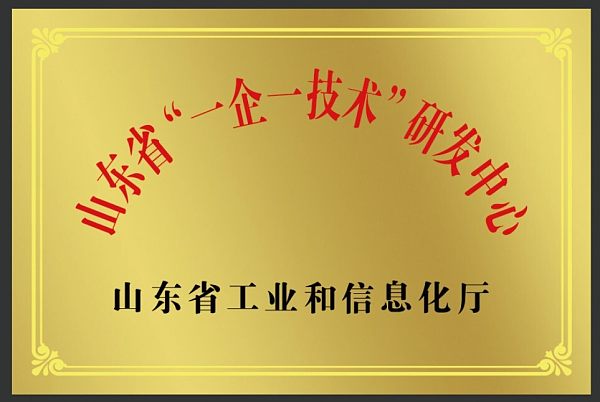 山东“一企一技术”研发中心