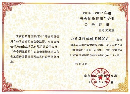 2016-2017年度“守合同重信用”企业公示证明