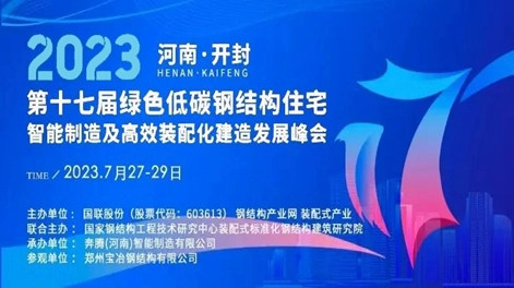 Zhouxiang Sincerely Invites You To Participate In The 17th Green Low Carbon Steel Structure Housing Summit In 2023