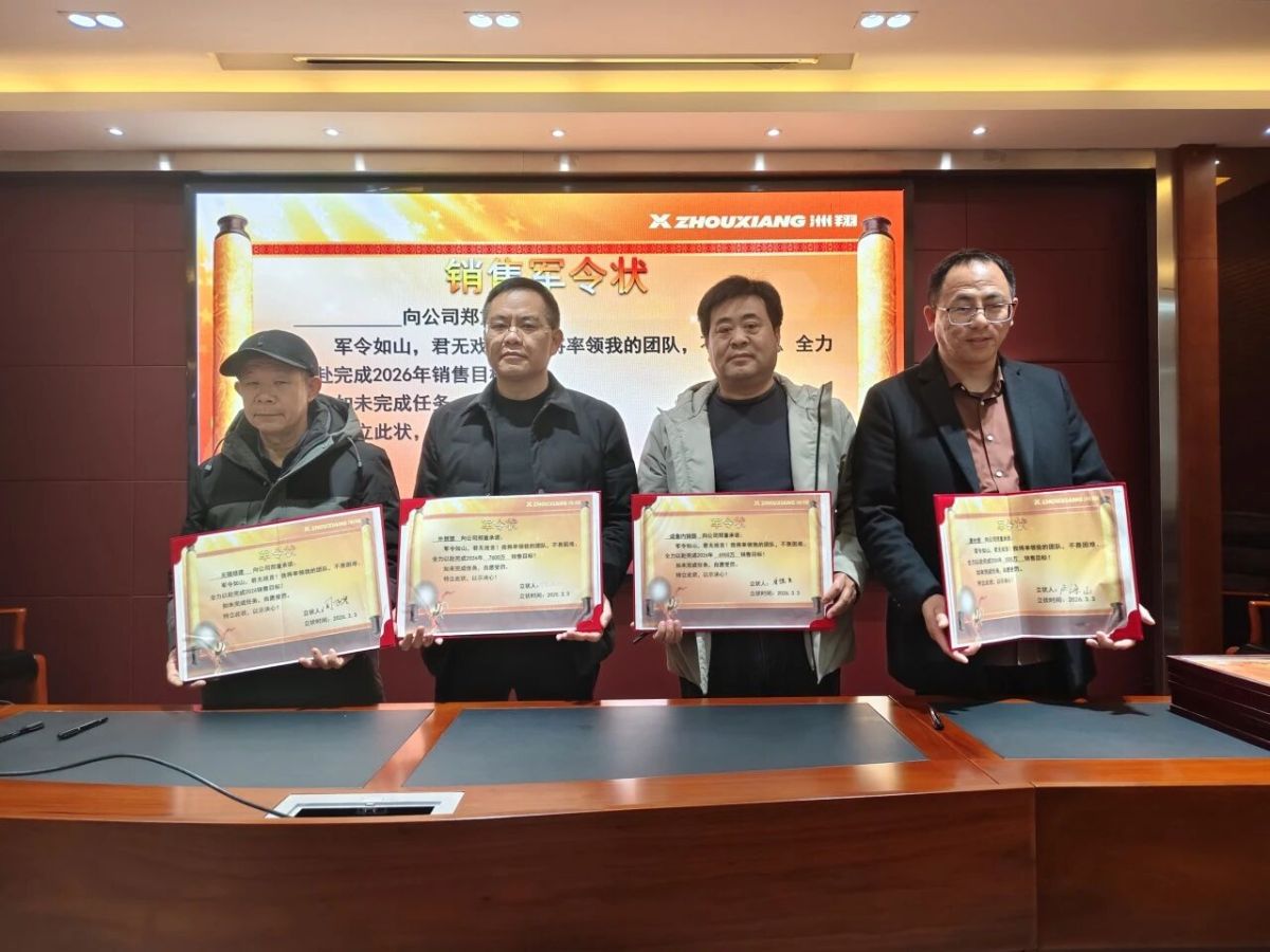 Gathering Momentum and Embarking on a New Chapter: Zhouxiang Enterprise Summary and Commendation Conference