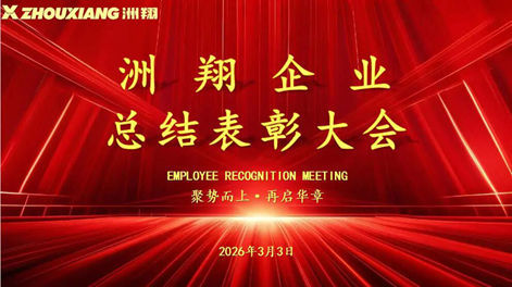 Gathering Momentum and Embarking on a New Chapter: Zhouxiang Enterprise Summary and Commendation Conference