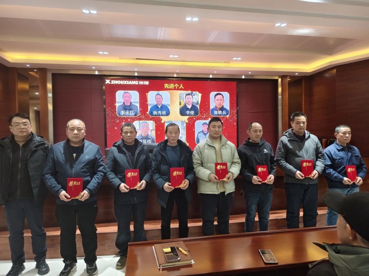 Gathering Momentum and Embarking on a New Chapter: Zhouxiang Enterprise Summary and Commendation Conference