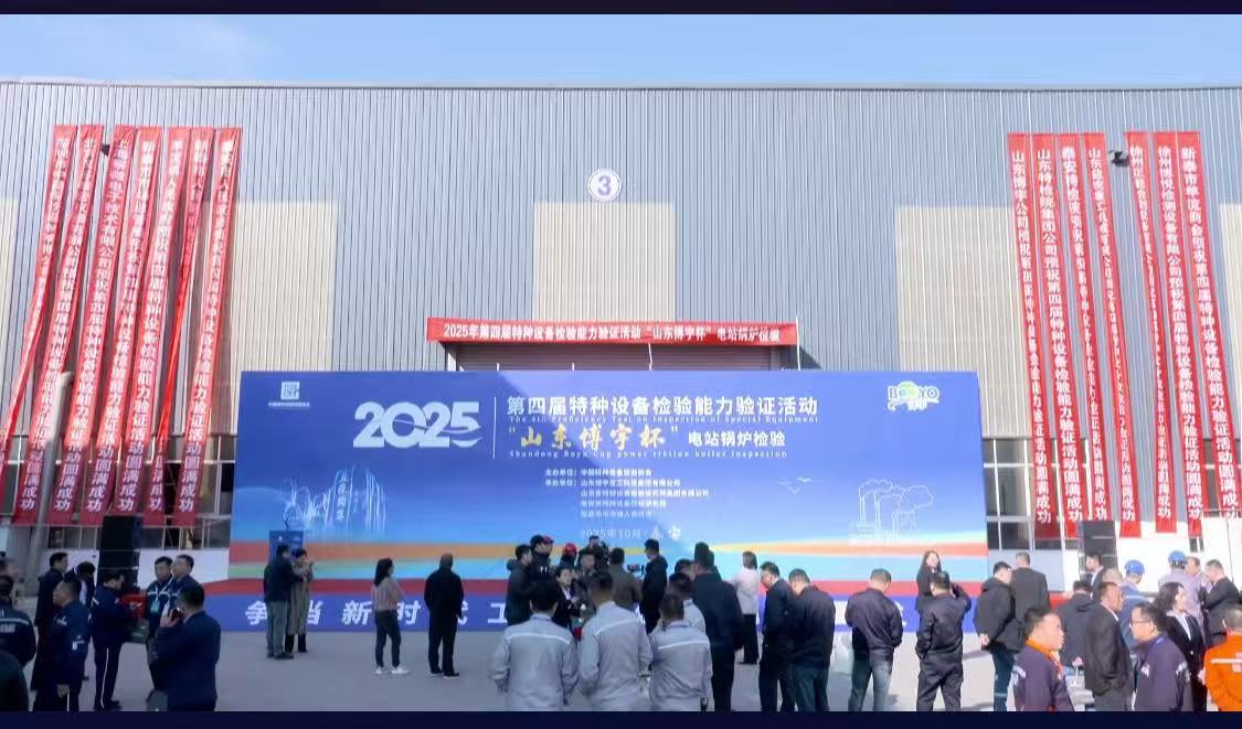The 4th “Shandong Boyu Cup” Power Boiler Inspection Competition Kicks Off in Shandong