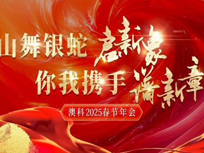 OKet 2025 Spring Festival Annual Gala: A Spectacular Celebration of New Beginnings!