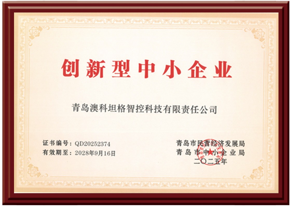澳科智控-创新型企业