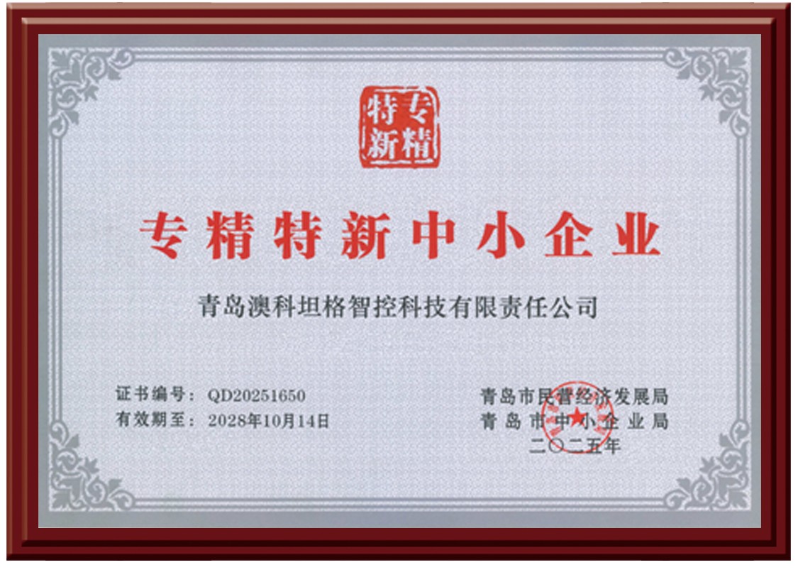 澳科智控-专精特新