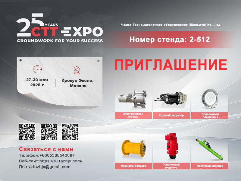 Компания ZHIHE Transmission примет участие в выставке CTT EXPO 2025 в Москве Компания ZHIHE Transmission примет участие в выставке CTT EXPO 2025 в Москве