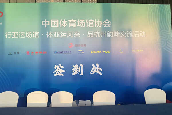 场馆协会 (2).jpg