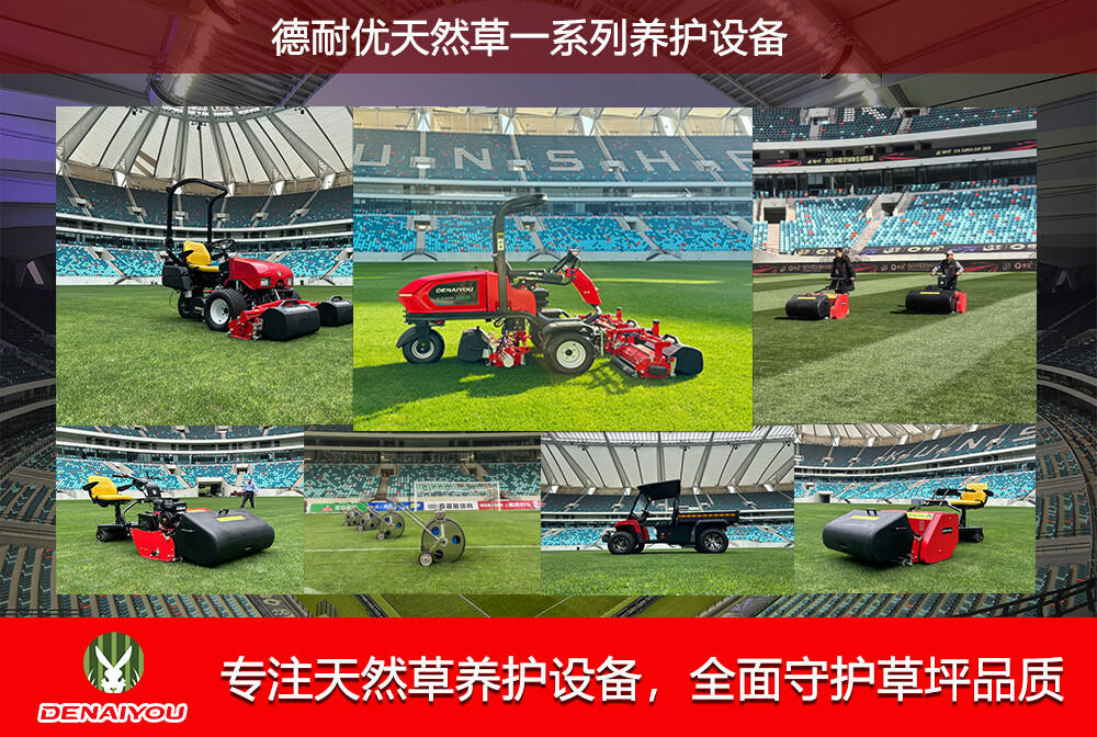DENAIYOU specializes in natural turf maintenance equipment, fully safeguarding turf quality DENAIYOU specializes in natural turf maintenance equipment, fully safeguarding turf quality