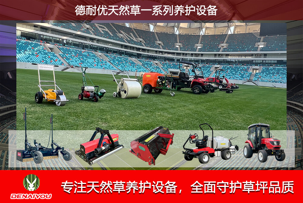 DENAIYOU specializes in natural turf maintenance equipment, fully safeguarding turf quality DENAIYOU specializes in natural turf maintenance equipment, fully safeguarding turf quality