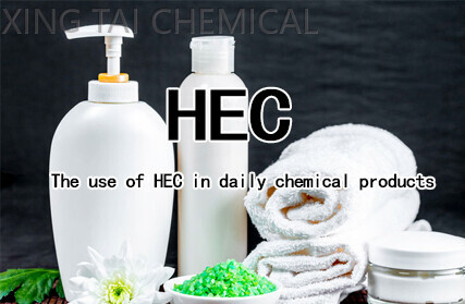 The data usage method of hydroxyethyl cellulose in daily chemical washing and care products