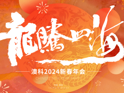 Soaring Longs, le Gala du Nouvel An 2024 d'OKet est un grand succès !