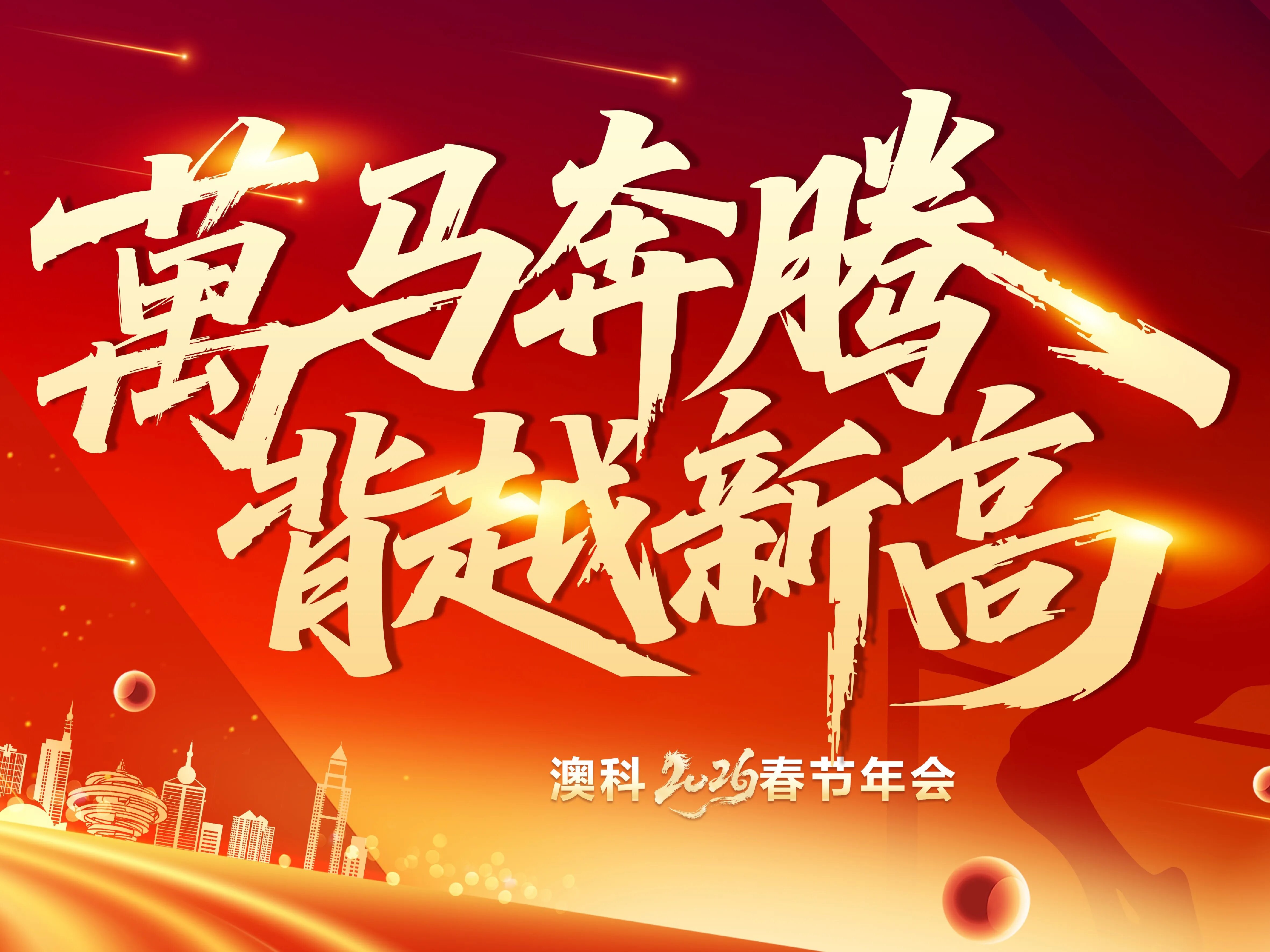 « Galoper vers l'avant, atteindre de nouveaux sommets » — Le gala du Nouvel An chinois 2026, année du Cheval, organisé par OKet, s'est conclu avec succès ! 