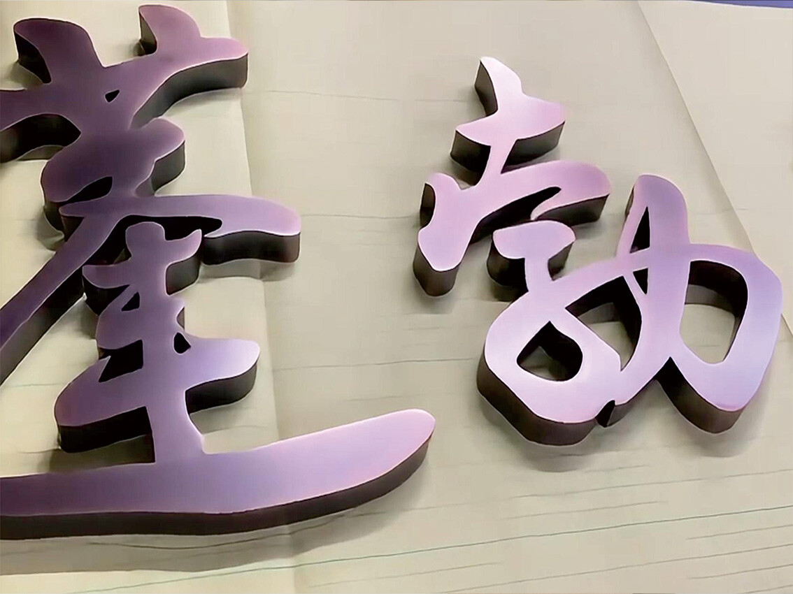 精工金属字2.jpg