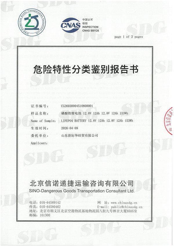 危险特性分类鉴定报告  12.8V 12Ah_01