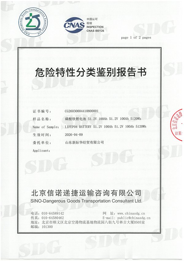 危险特性分类鉴定报关  100Ah 51.2V_01