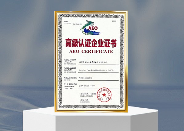 Fengerda Group successfully obtained the AEO certification of the World Customs Organization: opening a new chapter in international trade