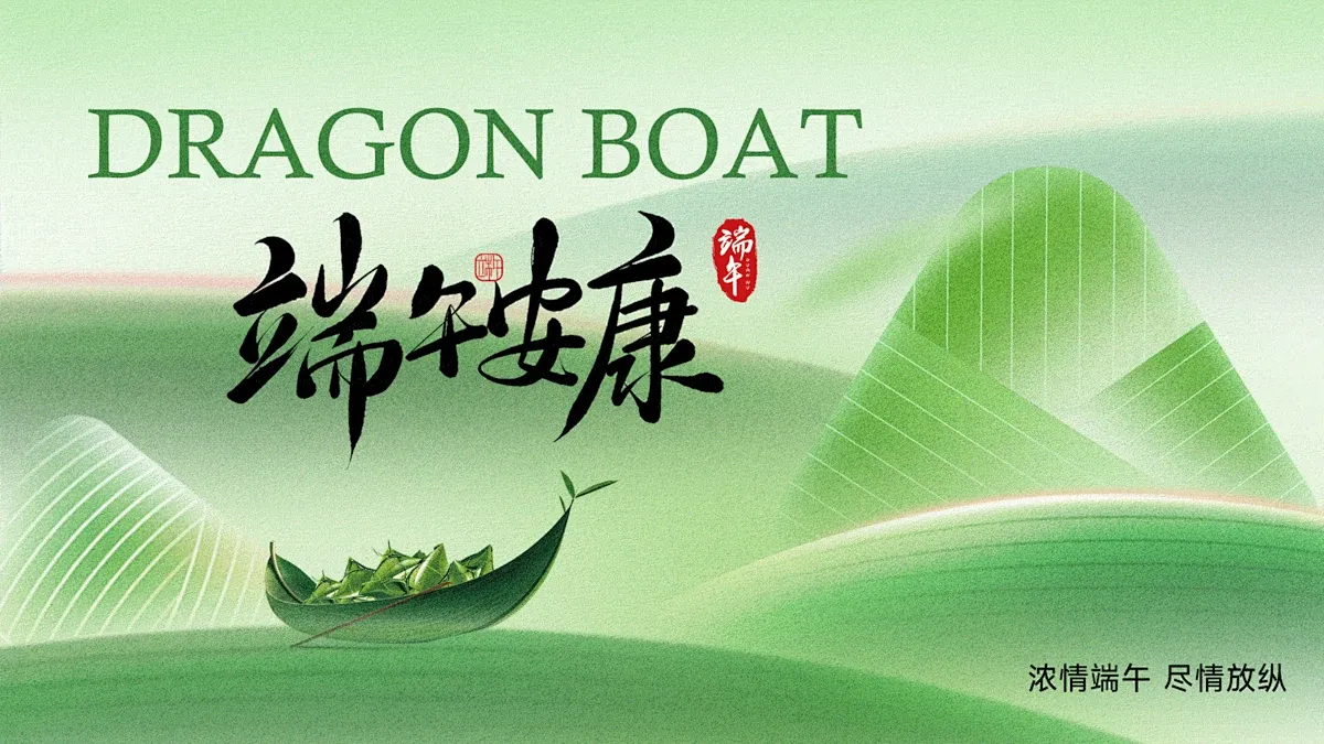 端午节快乐！