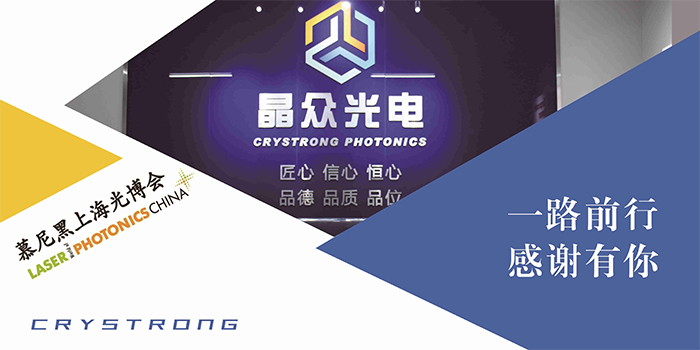 Crystrong Photonics participated in the 2021 Munich Shanghai Optical Expo