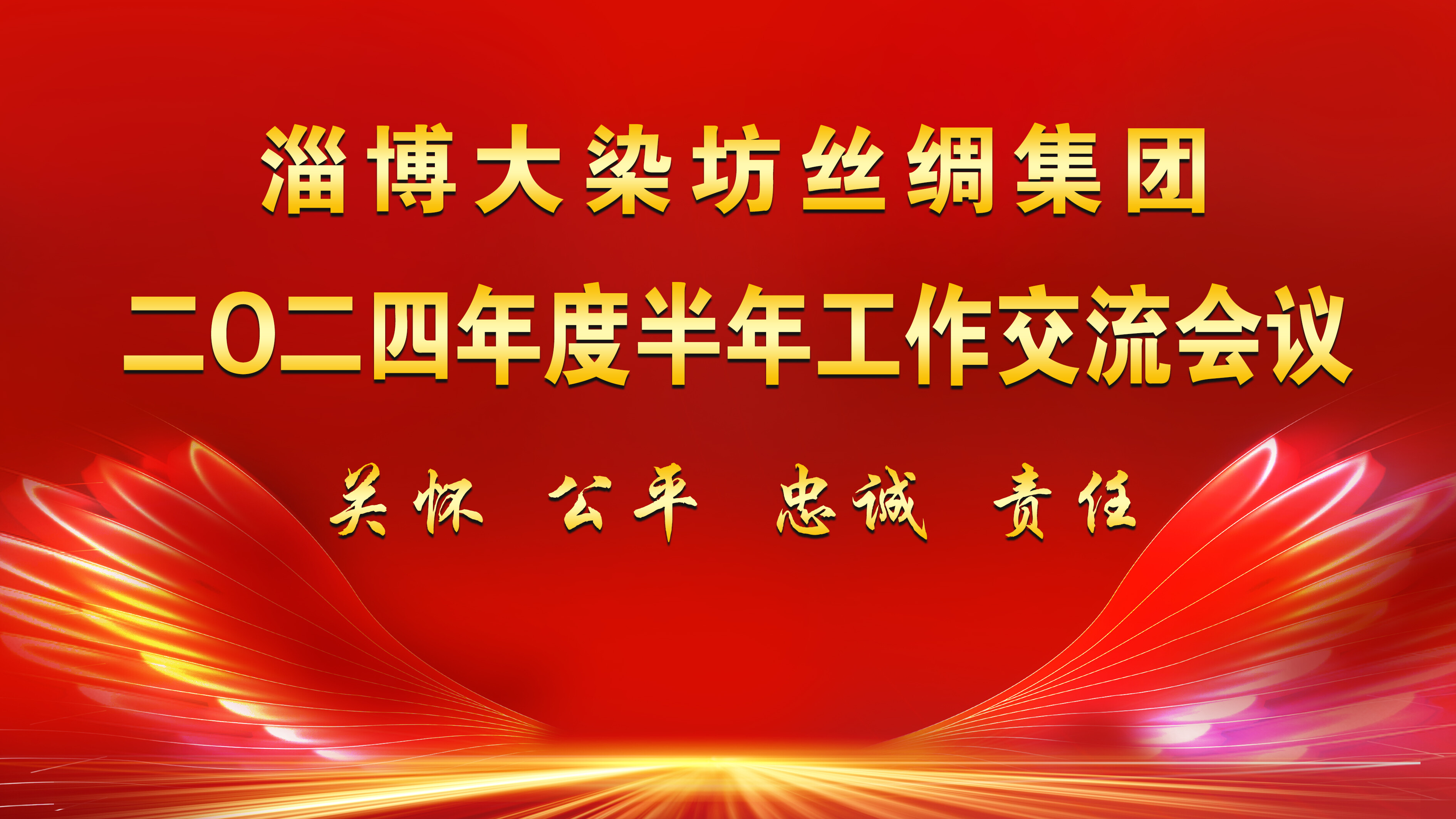 集团公司召开二○二四年度半年工作交流会议