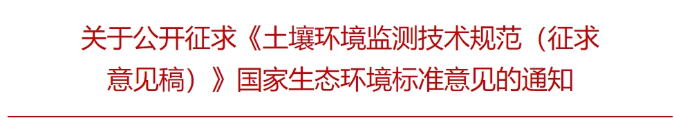 The Ministry of Ecology and Environment publicly solicits opinions on the national ecological environment standard "Technical Specifications for Soil Environmental Monitoring (Draft for Comments)" The Ministry of Ecology and Environment publicly solicits opinions on the national ecological environment standard "Technical Specifications for Soil Environmental Monitoring (Draft for Comments)"