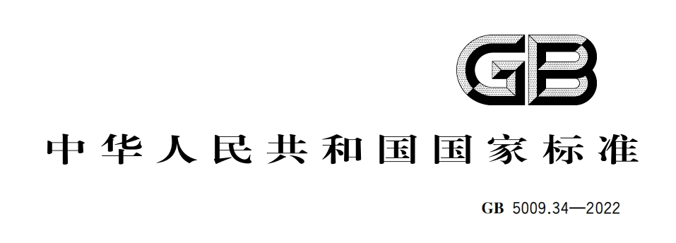 《GB5009.34-2022 Determination of sulfur dioxide in food》