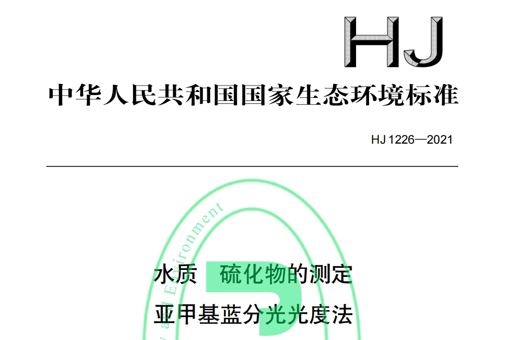 《HJ 1226-2021 Determination of sulfide in water - Methylene blue spectrophotometry》