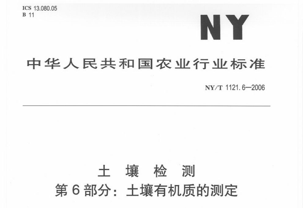 《NY/T 1121.6-2006 Soil Testing Part 6 Determination of Soil Organic Matter》