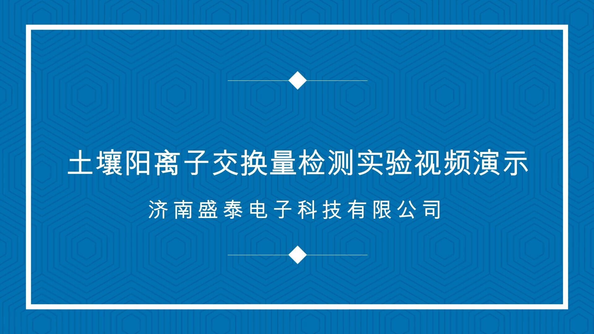 Experimental video of ST106K2 automatic soil cation exchange coupling meter Experimental video of ST106K2 automatic soil cation exchange coupling meter