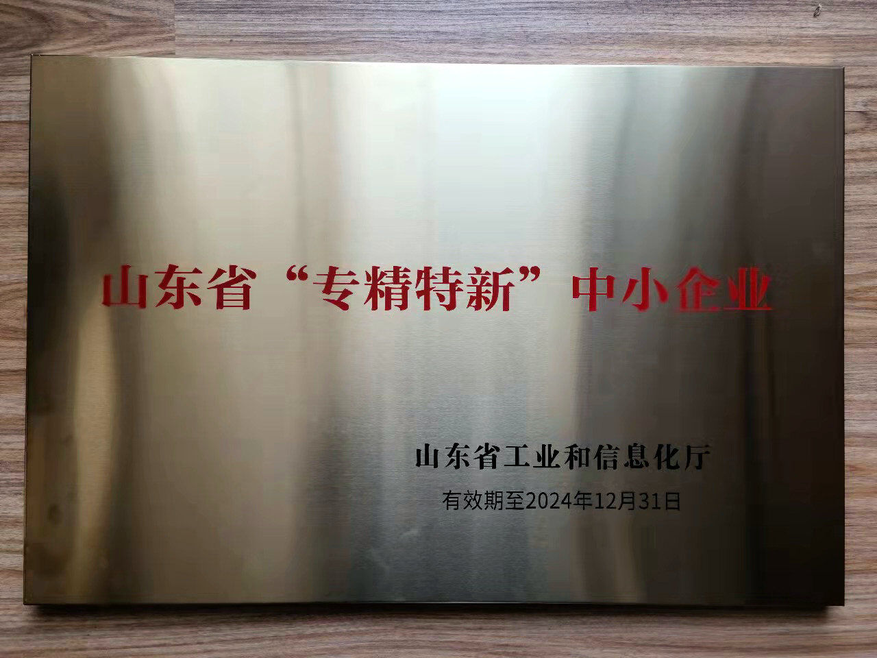 Warmly congratulate our company for winning the honorary titles of "Jinan Specialized, Refined and Innovative Small and Medium-sized Enterprises" and "Shandong Specialized, Refined and Innovative Small and Medium-sized Enterprises"