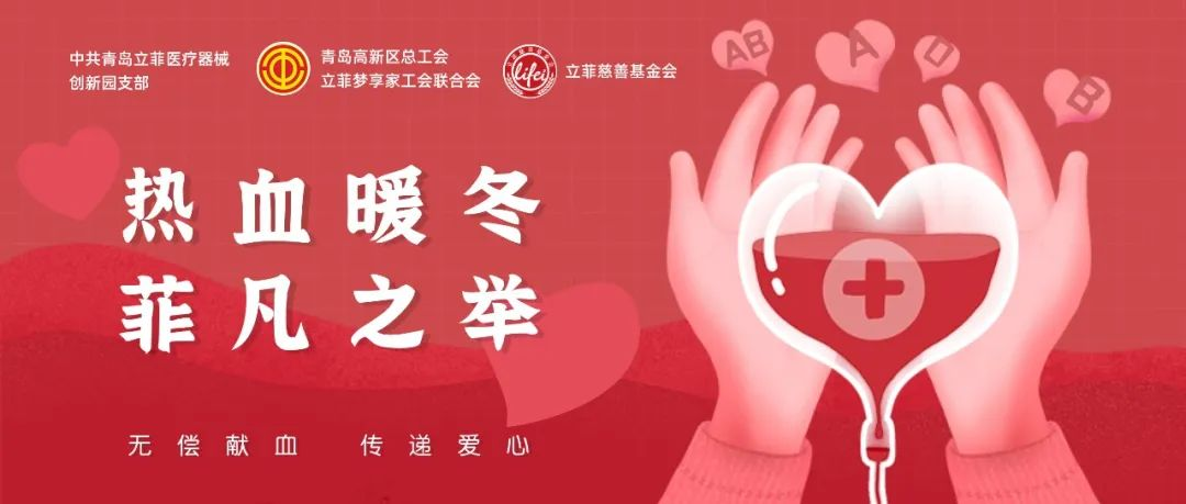 December 25th! We sincerely invite you to participate in voluntary blood donation! Warm winter with hot blood, transmitting the temperature of life