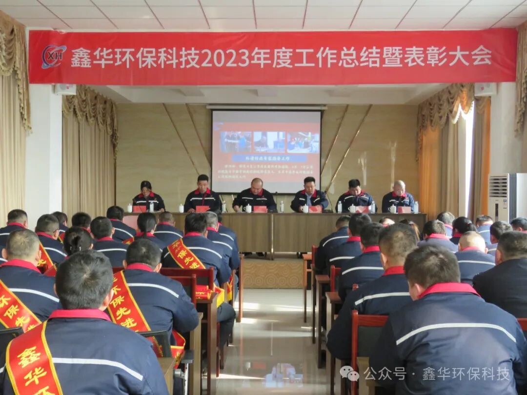 New starting point, new journey, new leap | Xinhua Environmental Technology Annual Summary and Commendation Conference concluded successfully