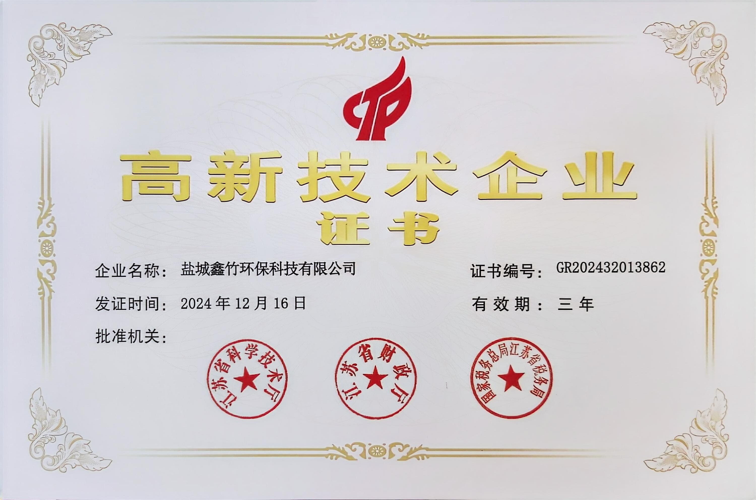 Warm congratulations to TB Enviro-tech's production base[Yancheng Xinzhu Filter Bags] for being awarded the National High-Tech Enterprise certificate