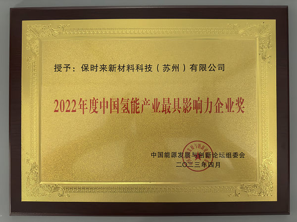 2022 Most Influential Enterprise Award in China's Hydrogen Energy Industry