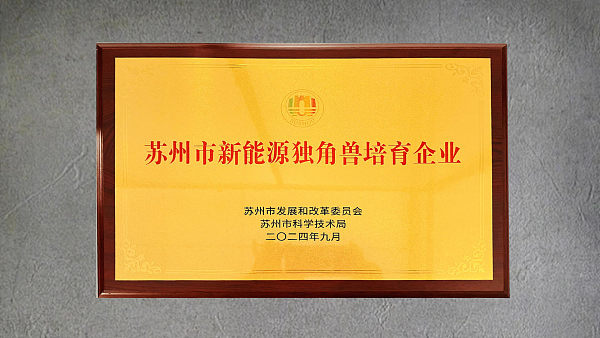 2024 Suzhou New Energy Unicorn Cultivation Enterprise Award