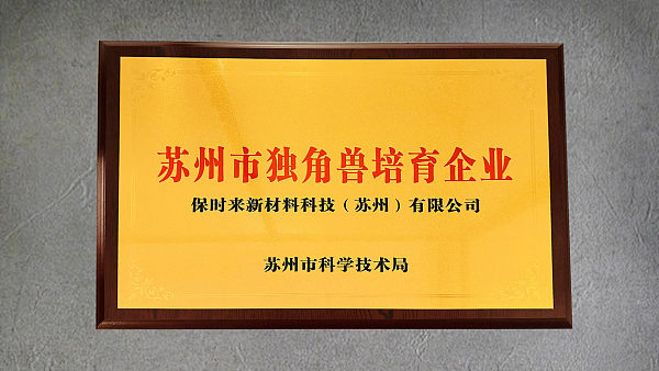 2024 Suzhou Unicorn Cultivation Enterprise Award