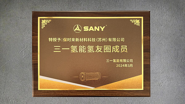 Member of Sany Hydrogen Energy's Hydrogen Friends Circle