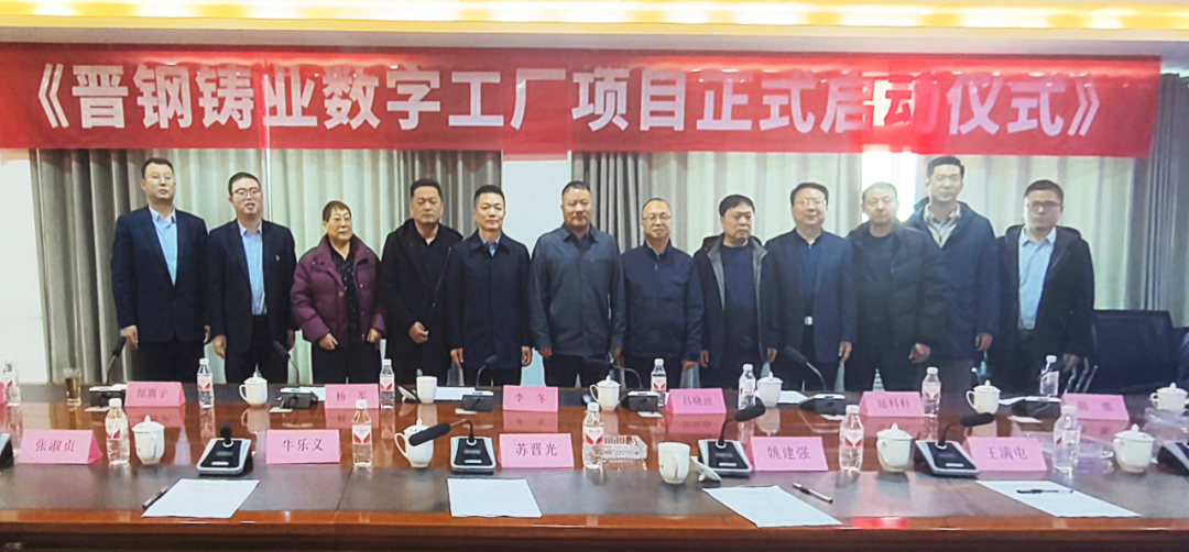 Good news | Shanxi Jingang Casting Industry Digital Factory Construction Project Launch Meeting was successfully held