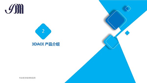 云博海智能 3DAOI介绍 _page-0007