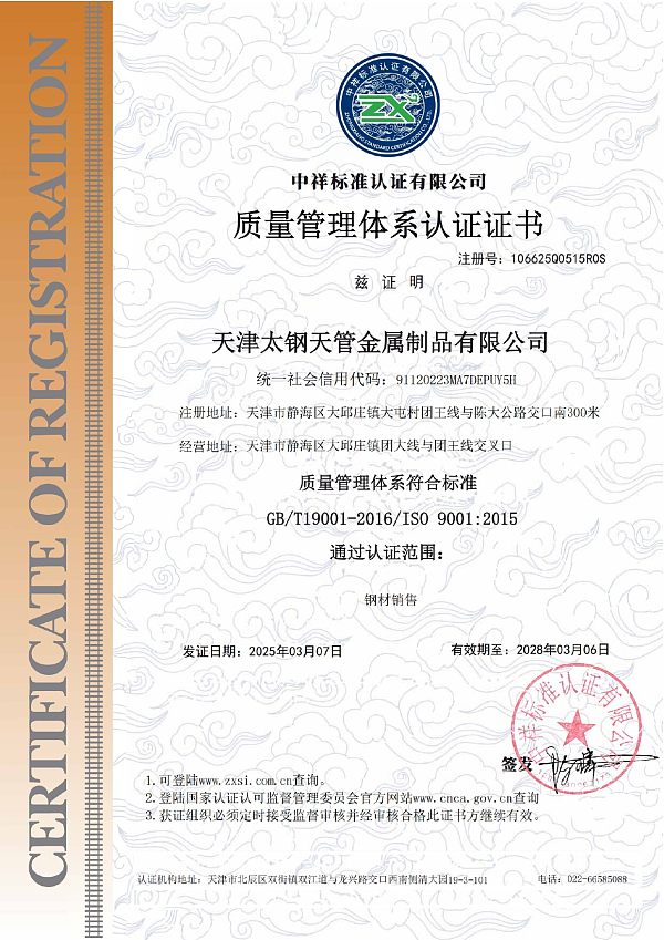 0515天津太钢天管金属制品有限公司Q中英_纯图版_page-0001
