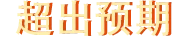 组-2.png
